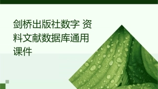 剑桥出版社数字资料文献数据库通用课件