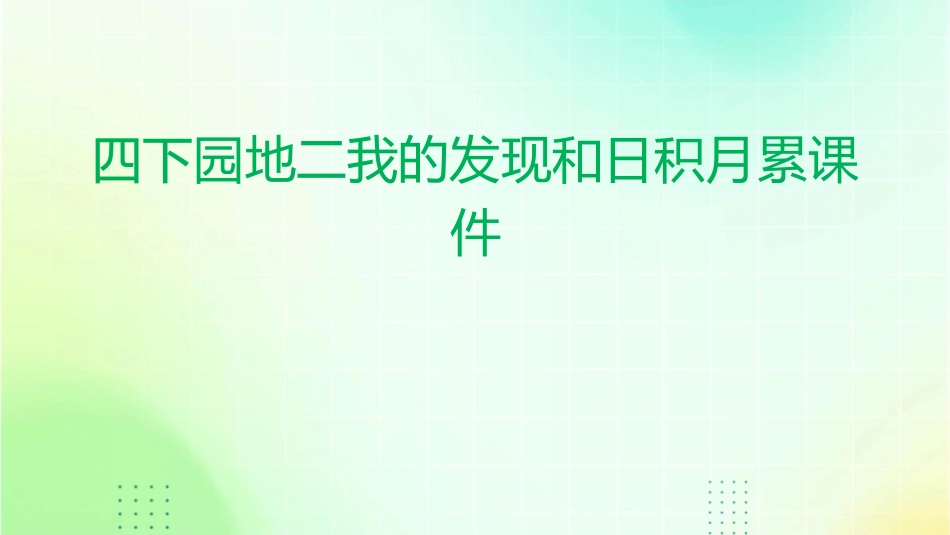 四下园地二我的发现和日积月累课件_第1页