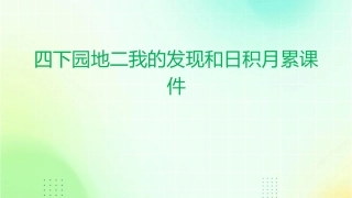 四下园地二我的发现和日积月累课件