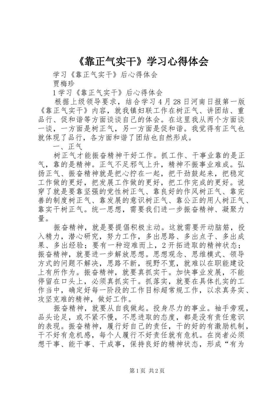 《靠正气实干》学习心得体会 _第1页