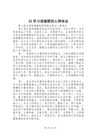 XX学习道德模范心得体会 