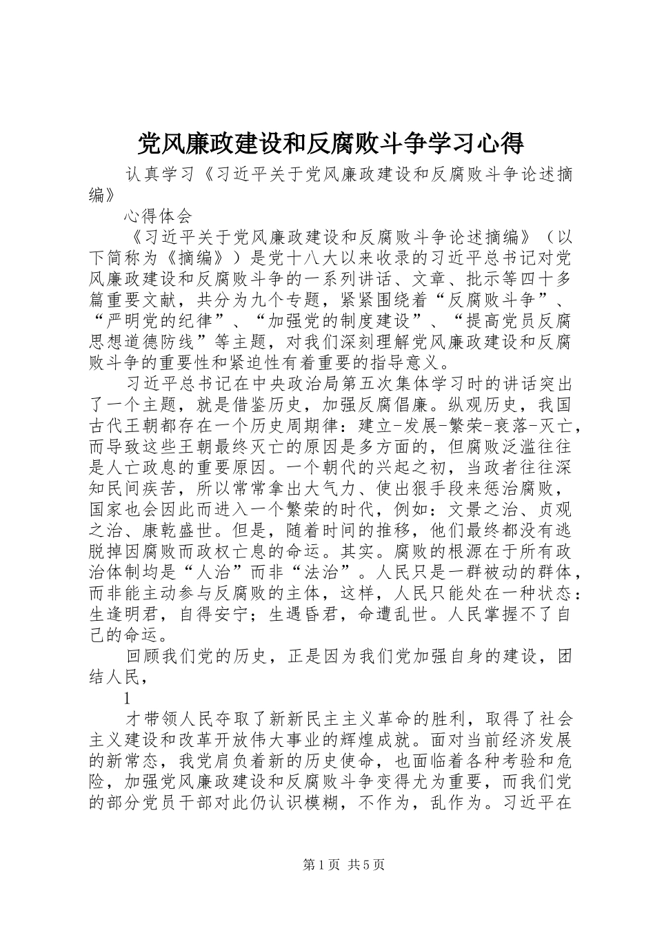 党风廉政建设和反腐败斗争学习心得 _第1页