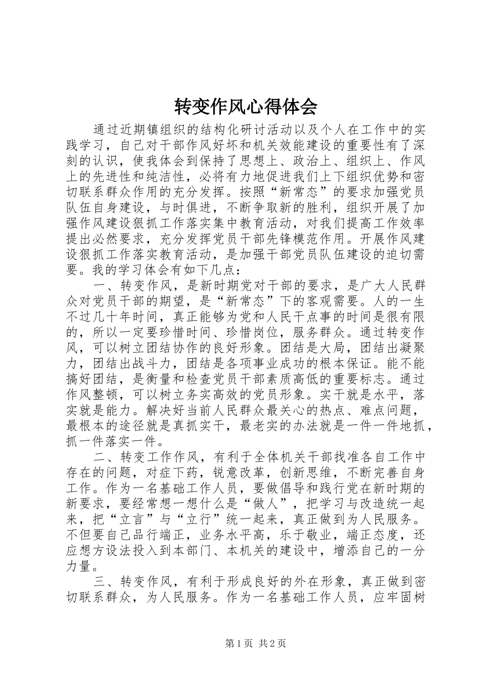 转变作风心得体会 _第1页