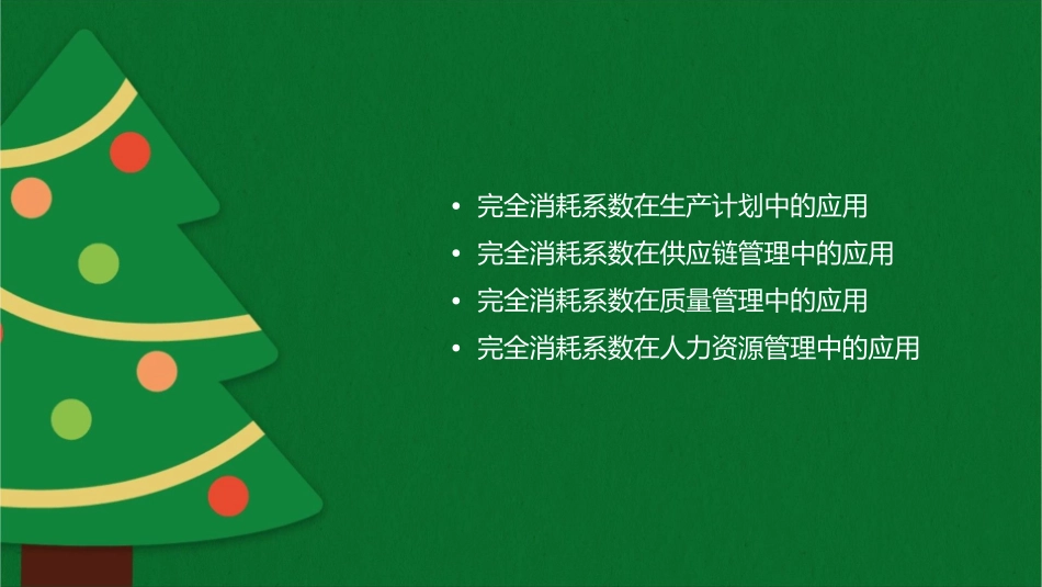 完全消耗系数课件_第2页