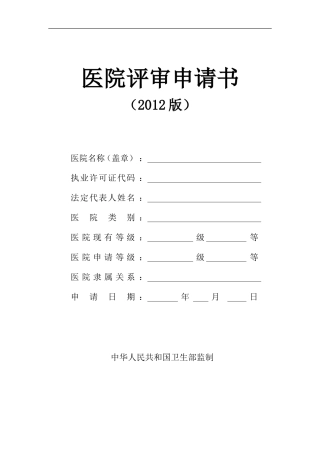 医院评审申请书