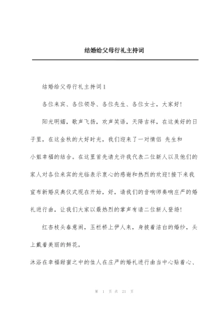 结婚给父母行礼主持词