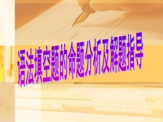 语法填空题的命题分析及解题指导
