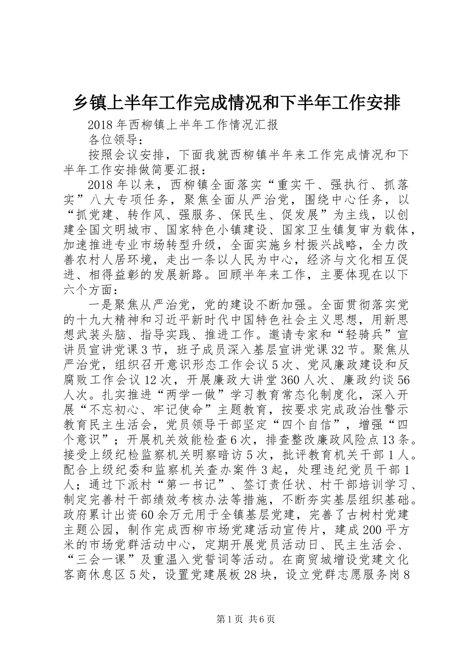 乡镇上半年工作完成情况和下半年工作安排_第1页