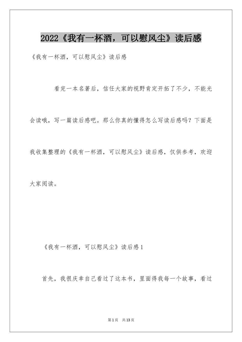 2024《我有一杯酒，可以慰风尘》读后感_第1页