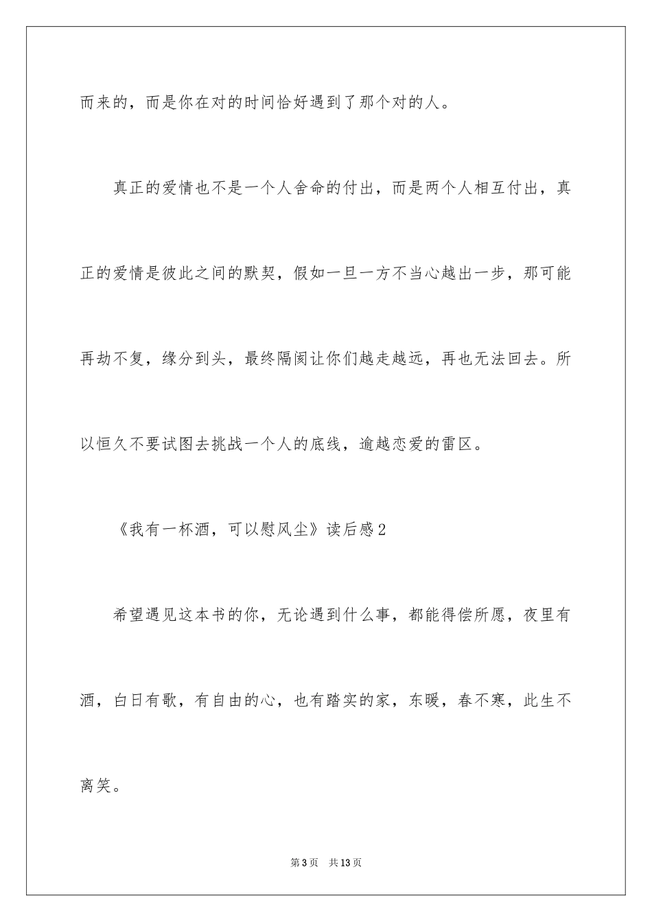 2024《我有一杯酒，可以慰风尘》读后感_第3页