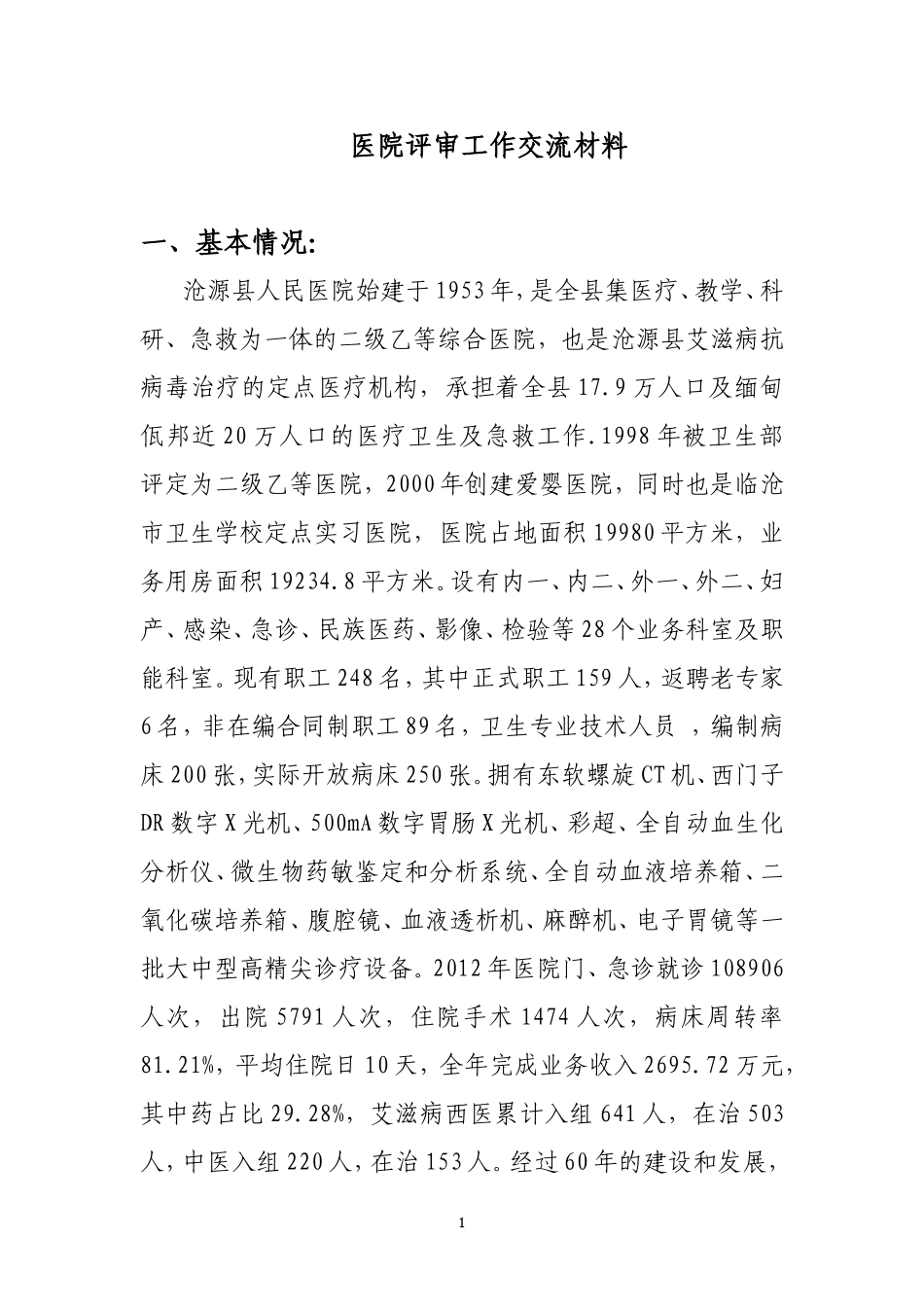 医院评审工作交流材料_第1页