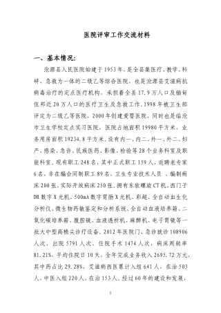 医院评审工作交流材料