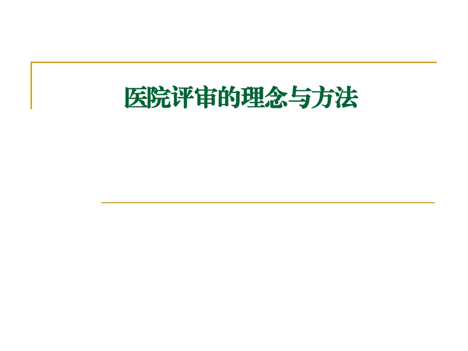 医院评审的理念与方法资料_第1页