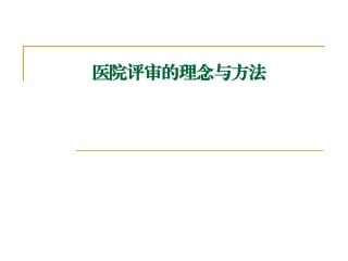 医院评审的理念与方法资料