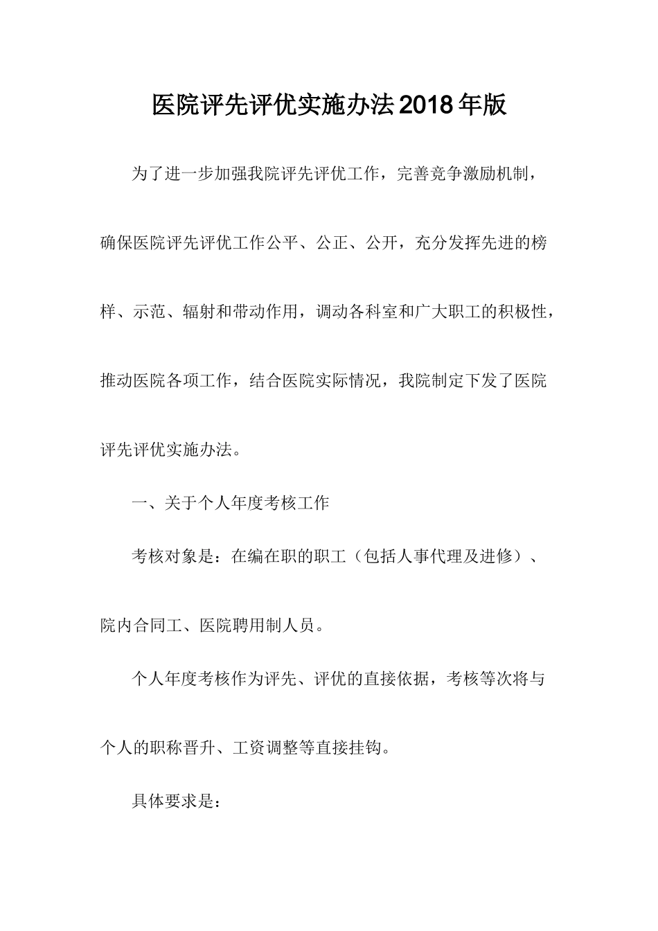 医院评先评优实施办法2018年版_第1页