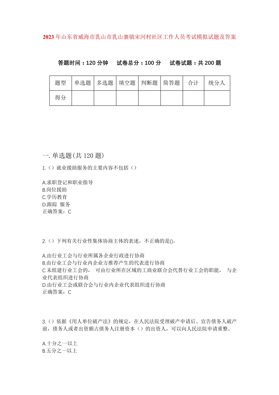 精品年山东省威海市乳山市乳山寨镇宋河村社区工作人员考试模拟试题及答案精品_第1页