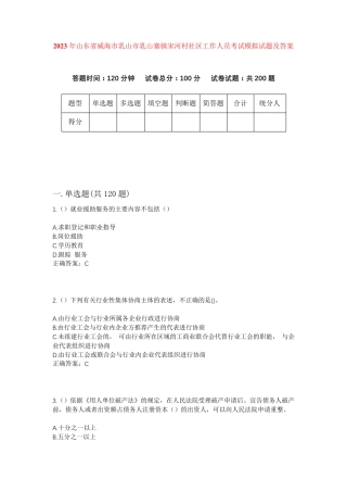 精品年山东省威海市乳山市乳山寨镇宋河村社区工作人员考试模拟试题及答案精品