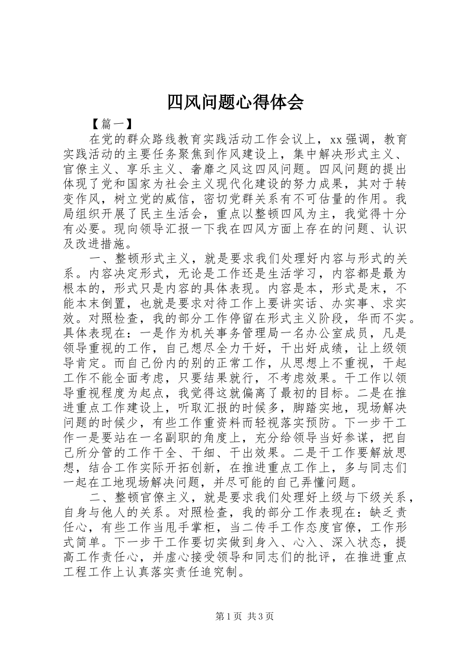 四风问题心得体会 _第1页