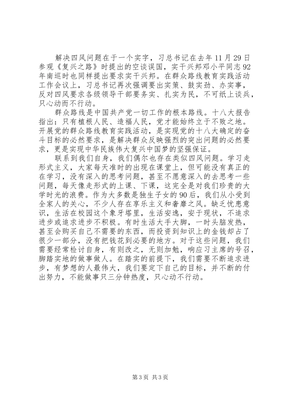 四风问题心得体会 _第3页