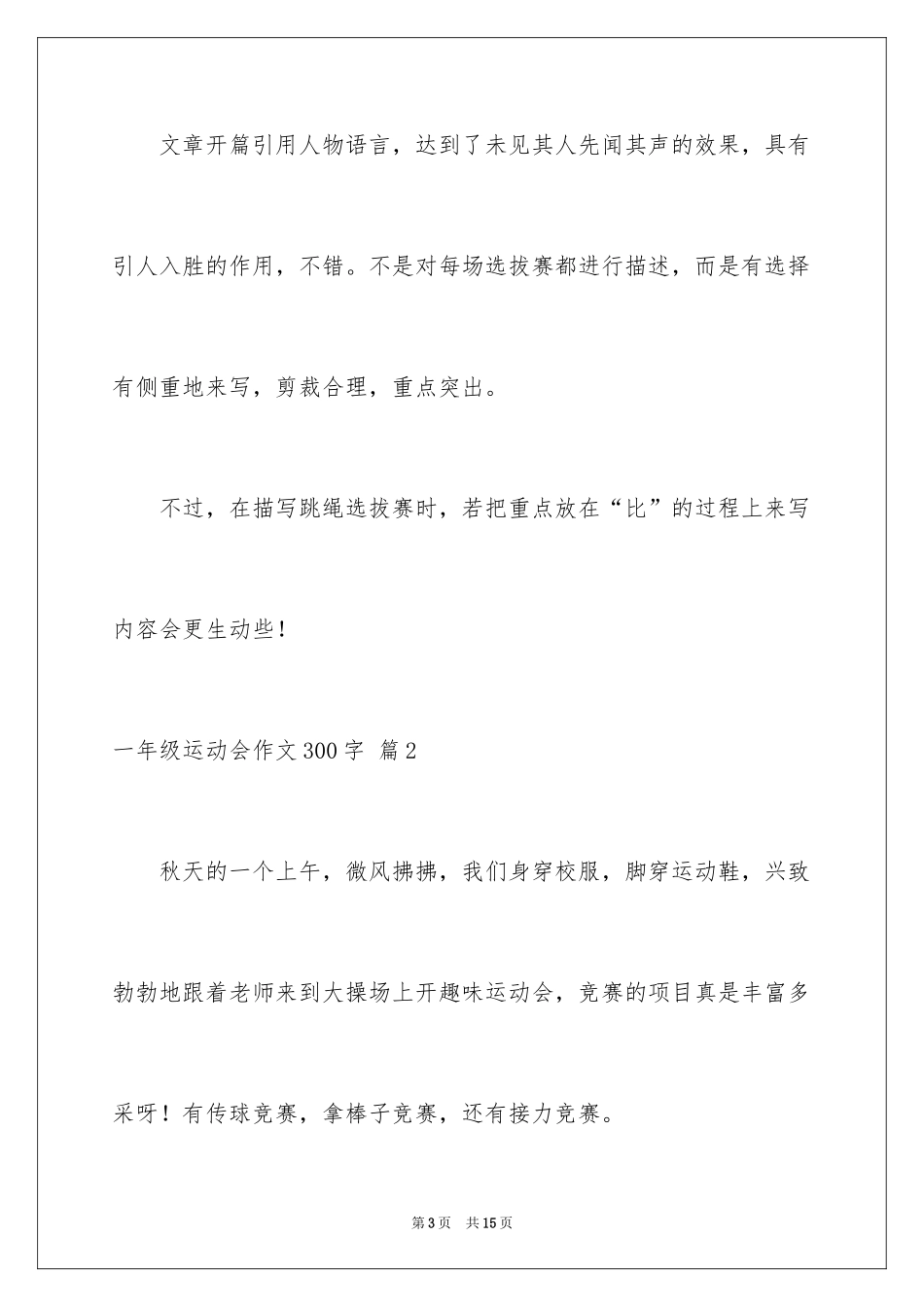 2024一年级运动会作文300字_8_第3页