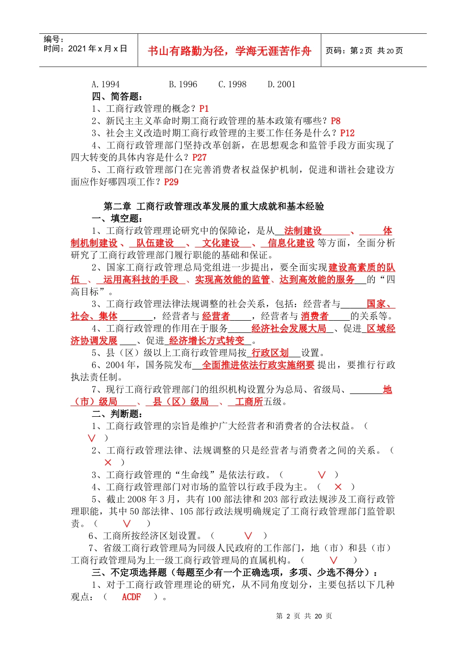 中国工商行政管理概论考试题库_第2页