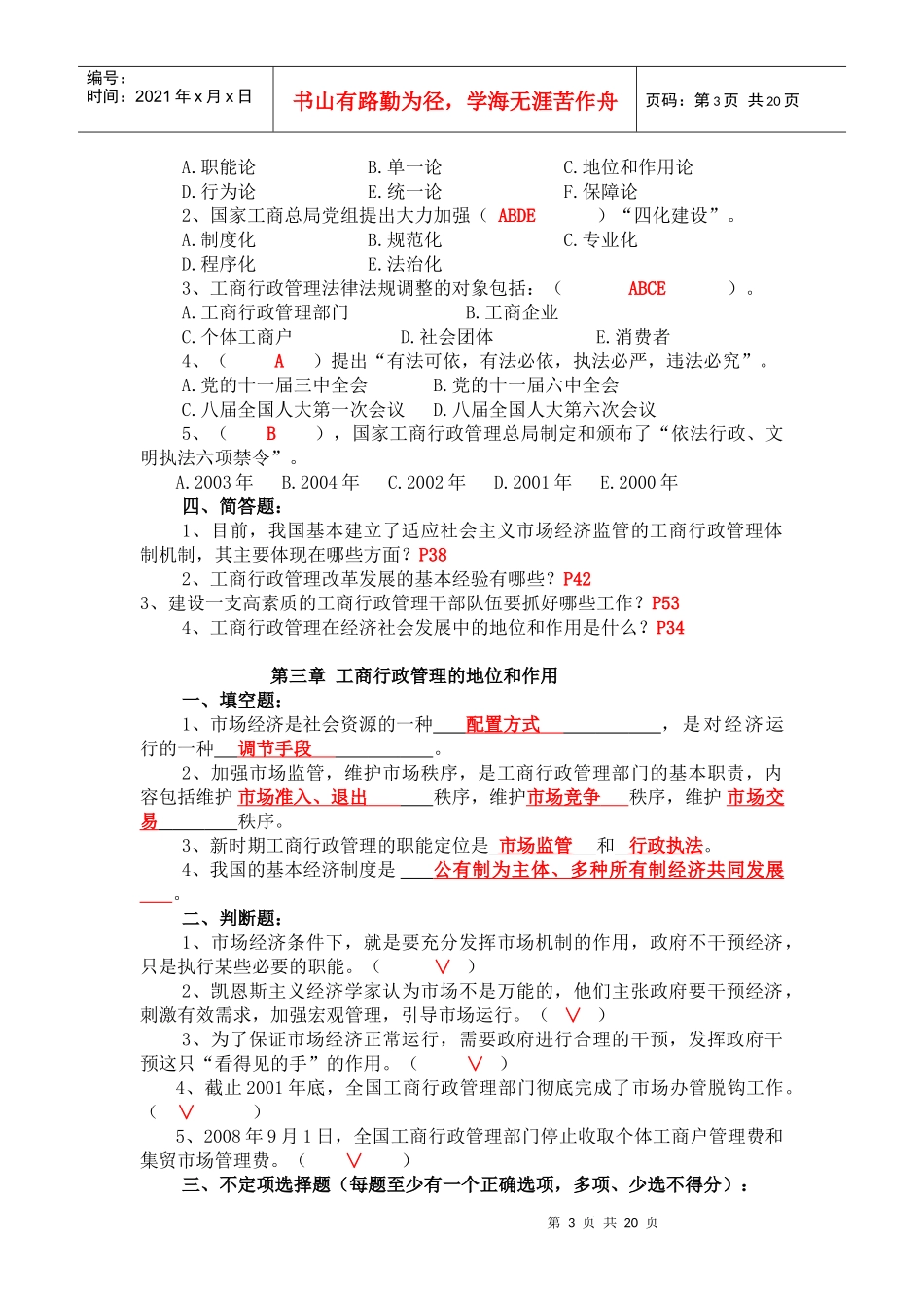 中国工商行政管理概论考试题库_第3页