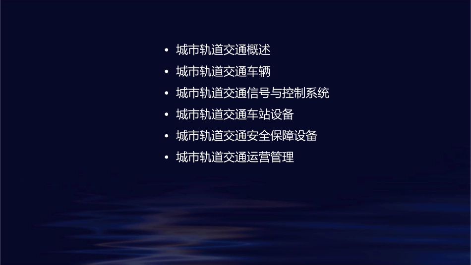 城市轨道交通运输设备的运用 期末复习题课件_第2页