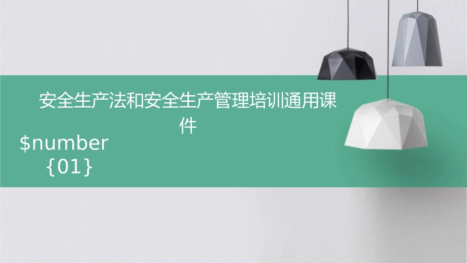 安全生产法和安全生产管理培训通用课件_第1页