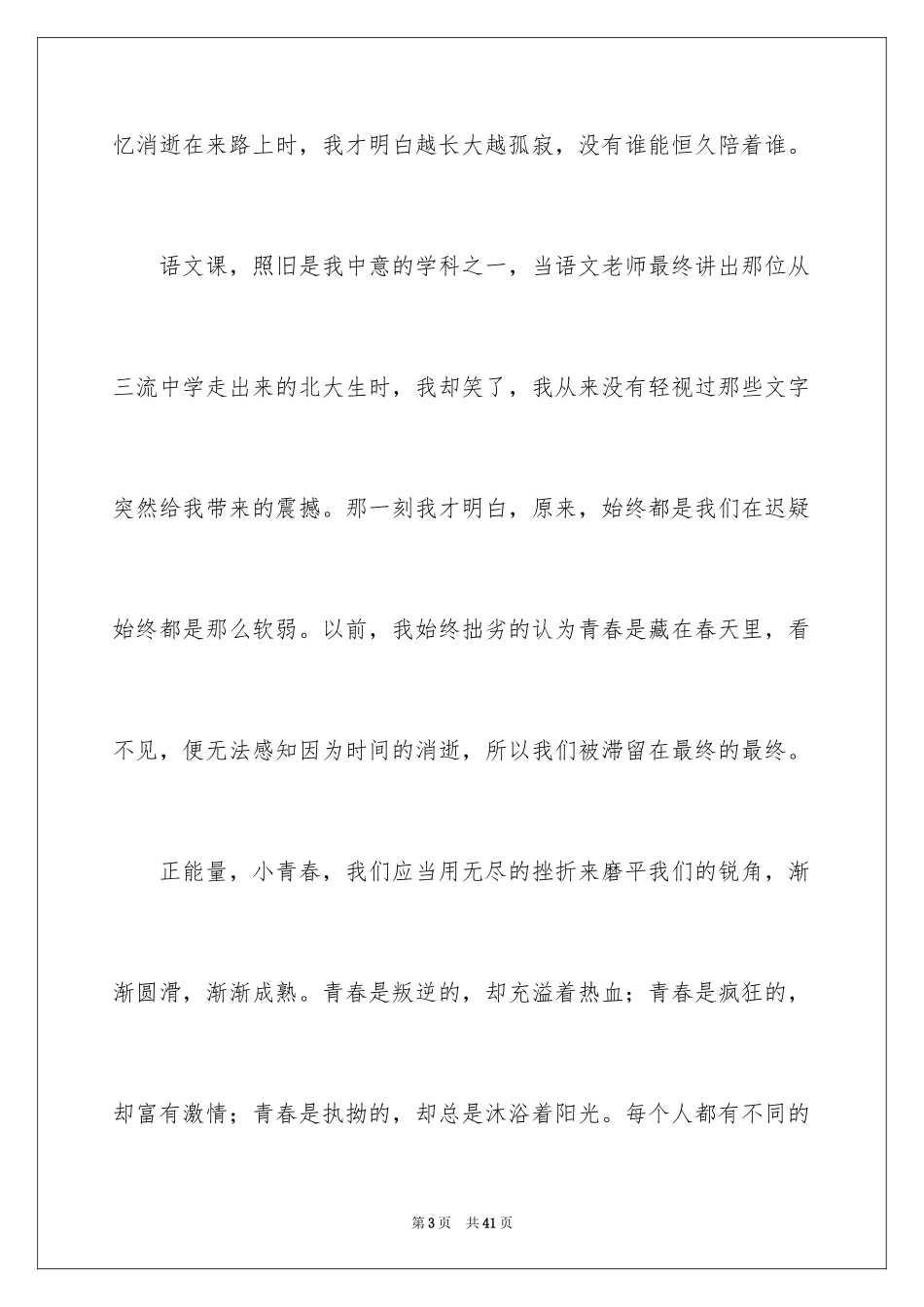 2024以青春为话题作文_1_第3页