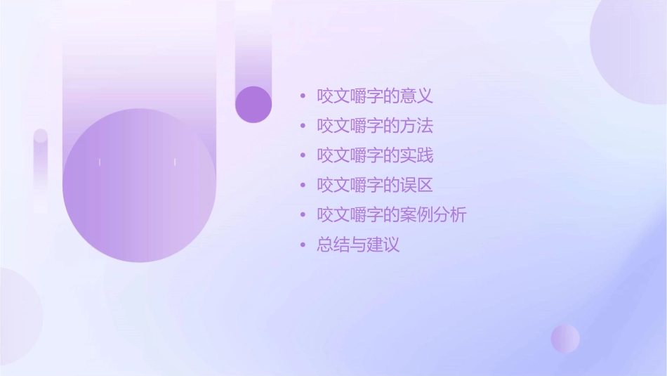 咬文嚼字精华版课件_第2页