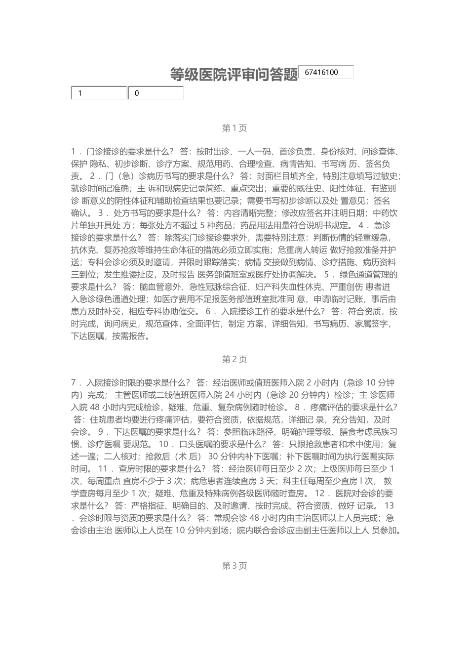 医院评审问答题_第1页