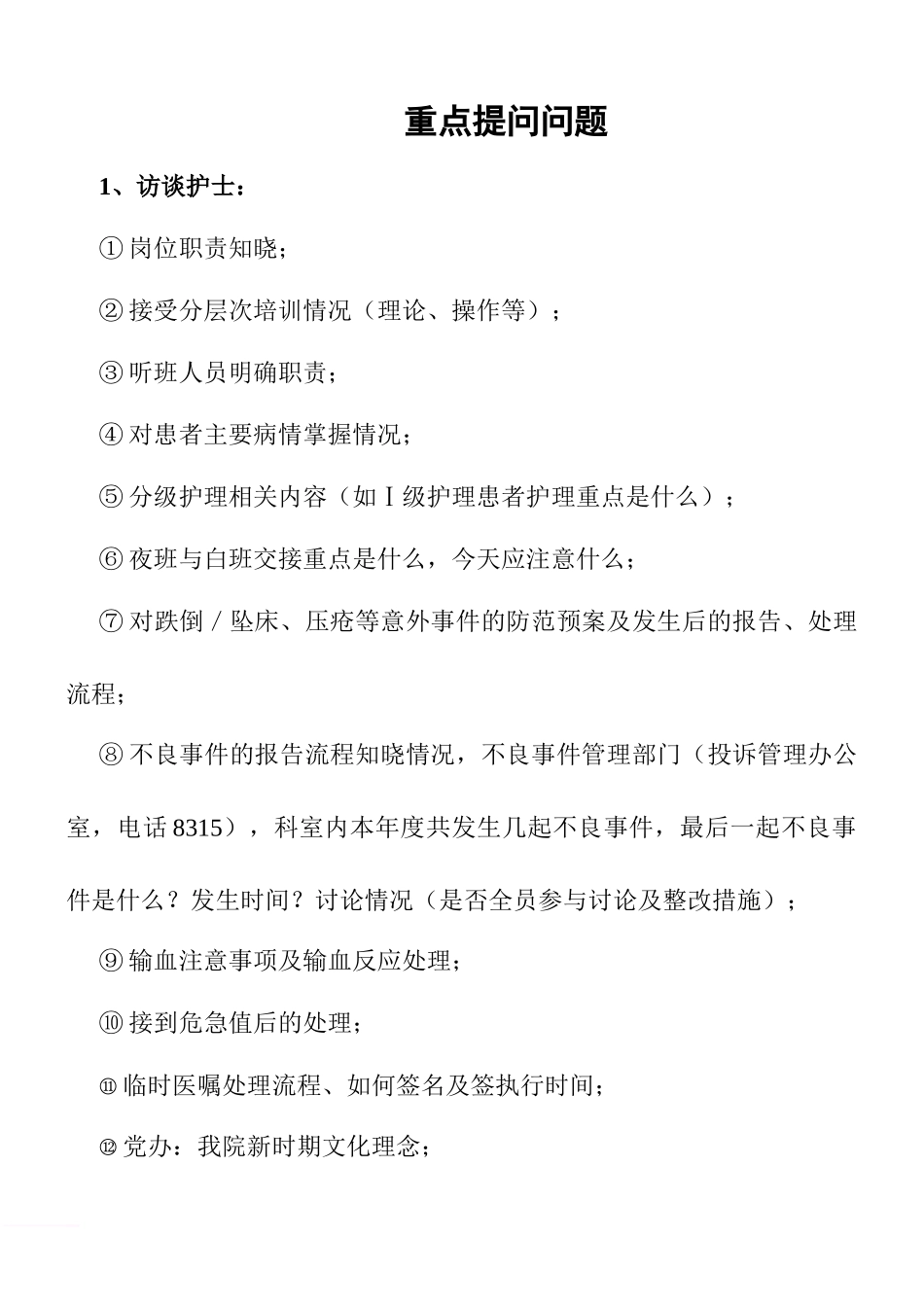 医院评审应知应会手册_第1页