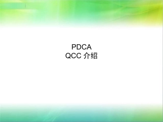 医院评审PDCA及品管圈相关知识介绍-兰州大学第二医院