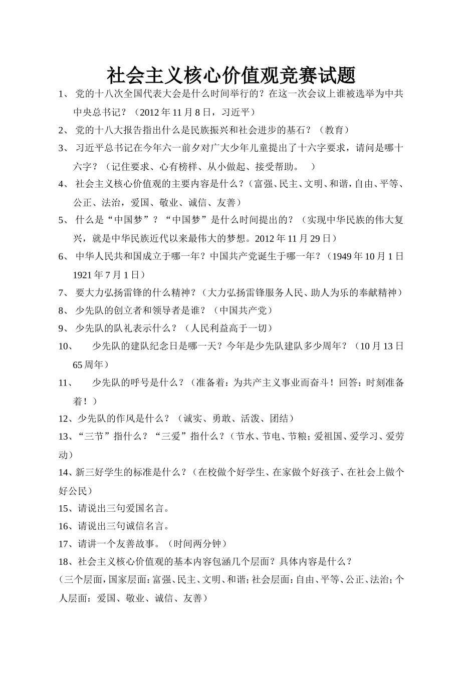 社会主义核心价值观知识竞赛题1_第1页