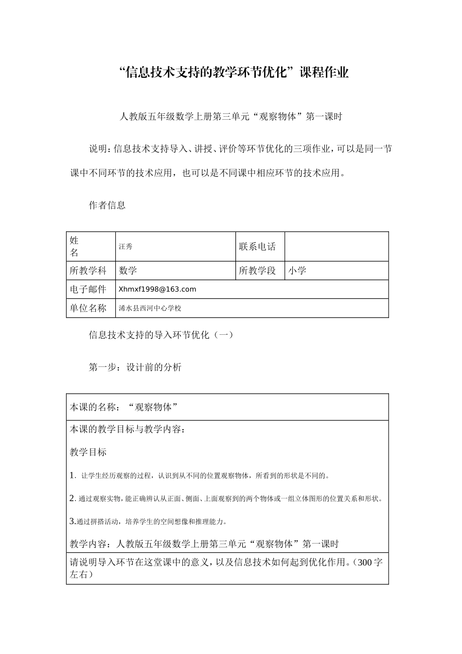 小学数学-信息技术支持的教学环节优化【作业】2_第1页