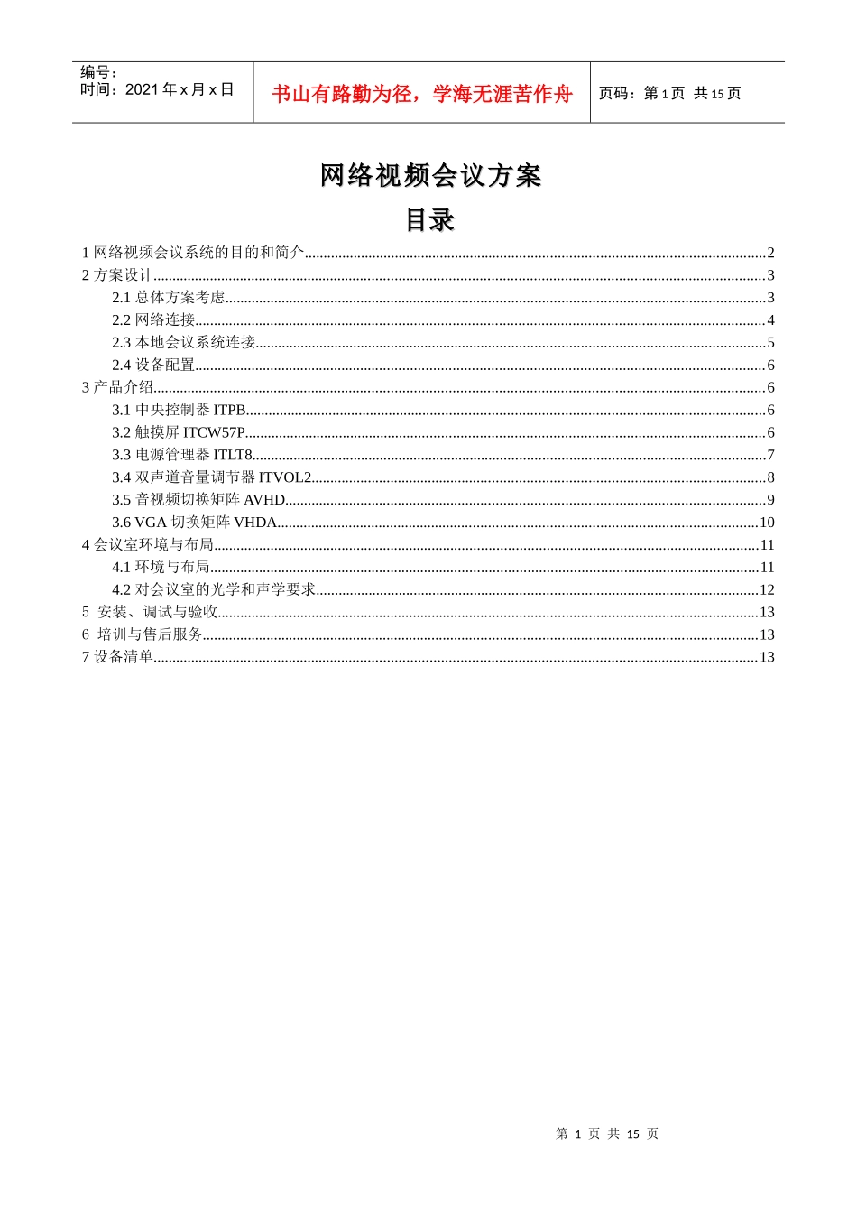 网络视频会议方案_第1页