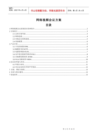 网络视频会议方案