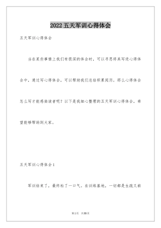 2024五天军训心得体会_1