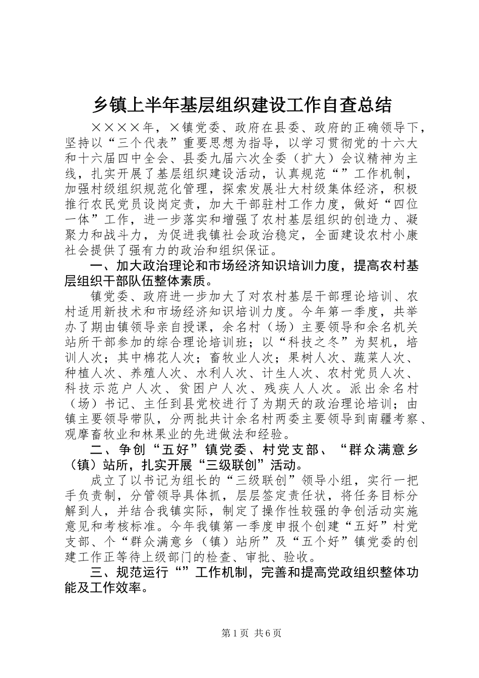 乡镇上半年基层组织建设工作自查总结 (3)_第1页