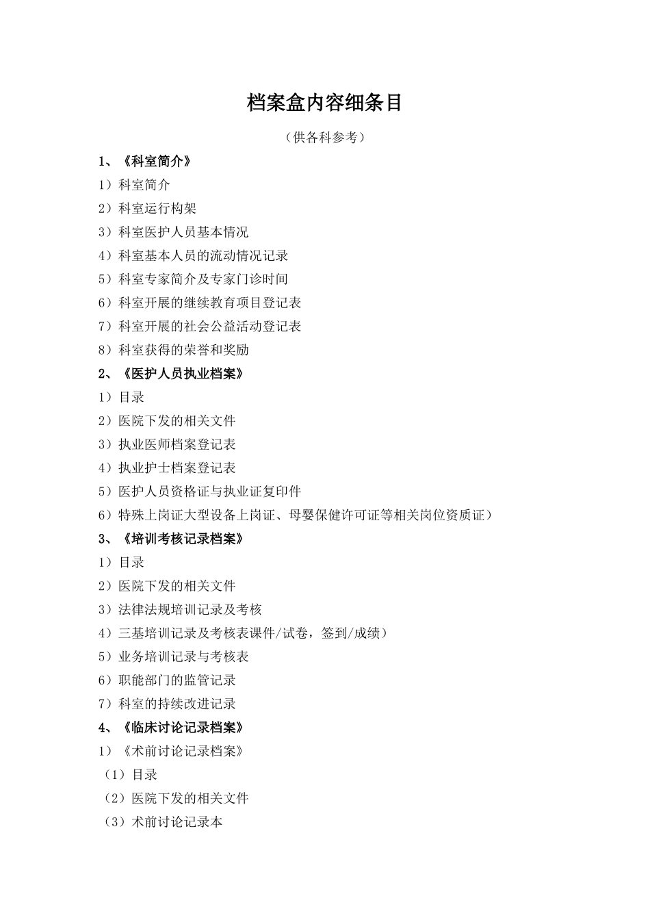医院评审26个档案盒内容细条目详解_第1页