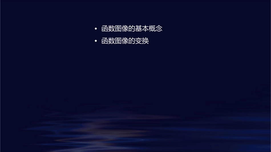 函数图像及其变换课件_第2页