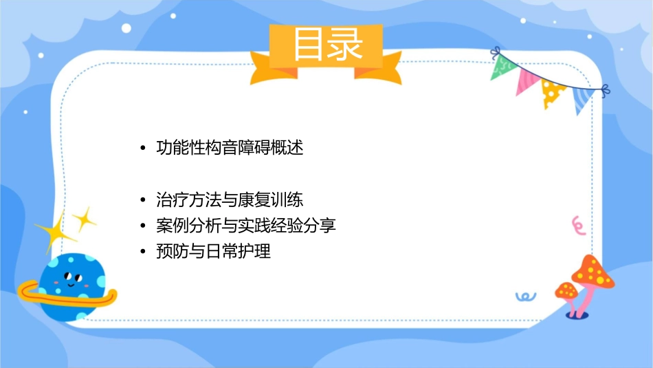 功能性构音障碍课件_第2页