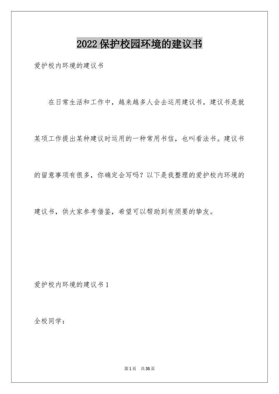 2024保护校园环境的建议书_21_第1页