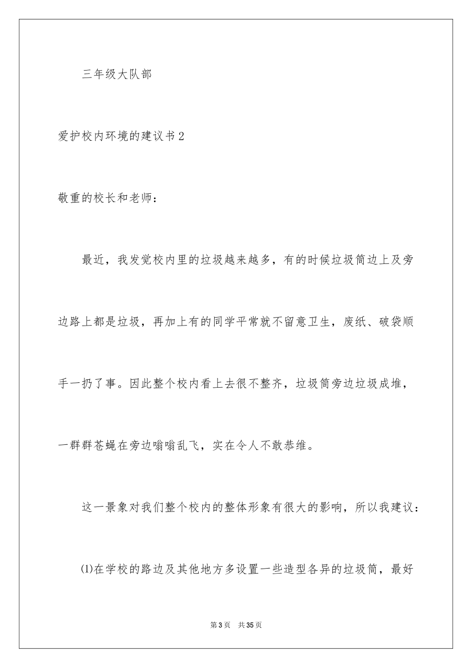 2024保护校园环境的建议书_21_第3页