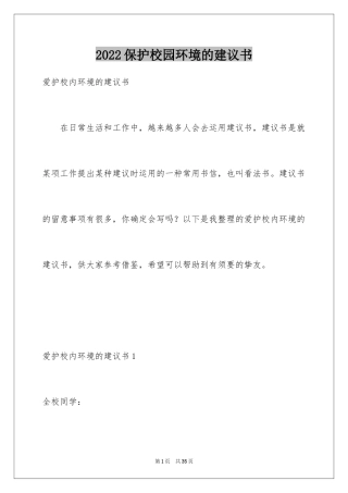 2024保护校园环境的建议书_21