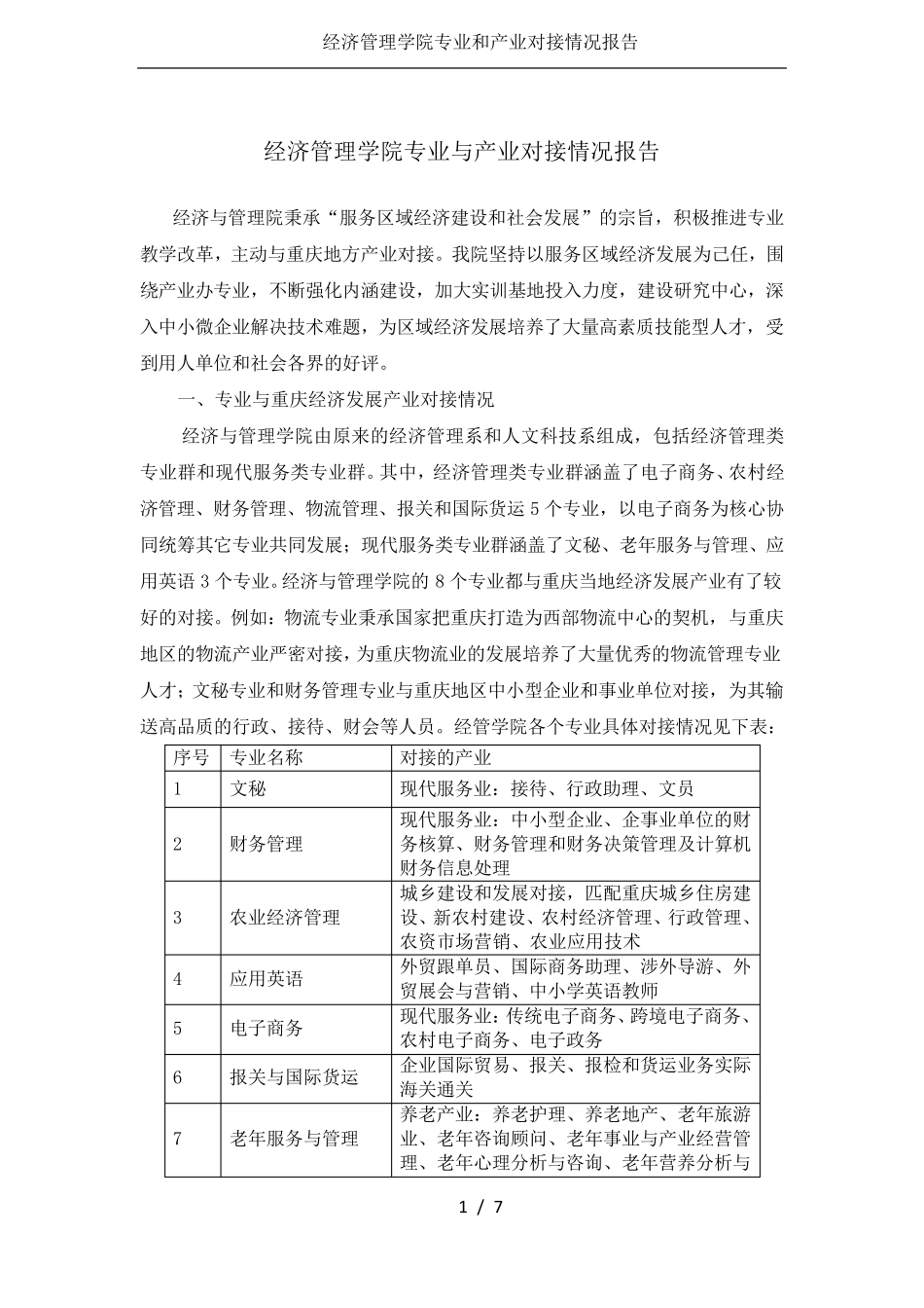 经济管理学院专业和产业对接情况报告 _第1页