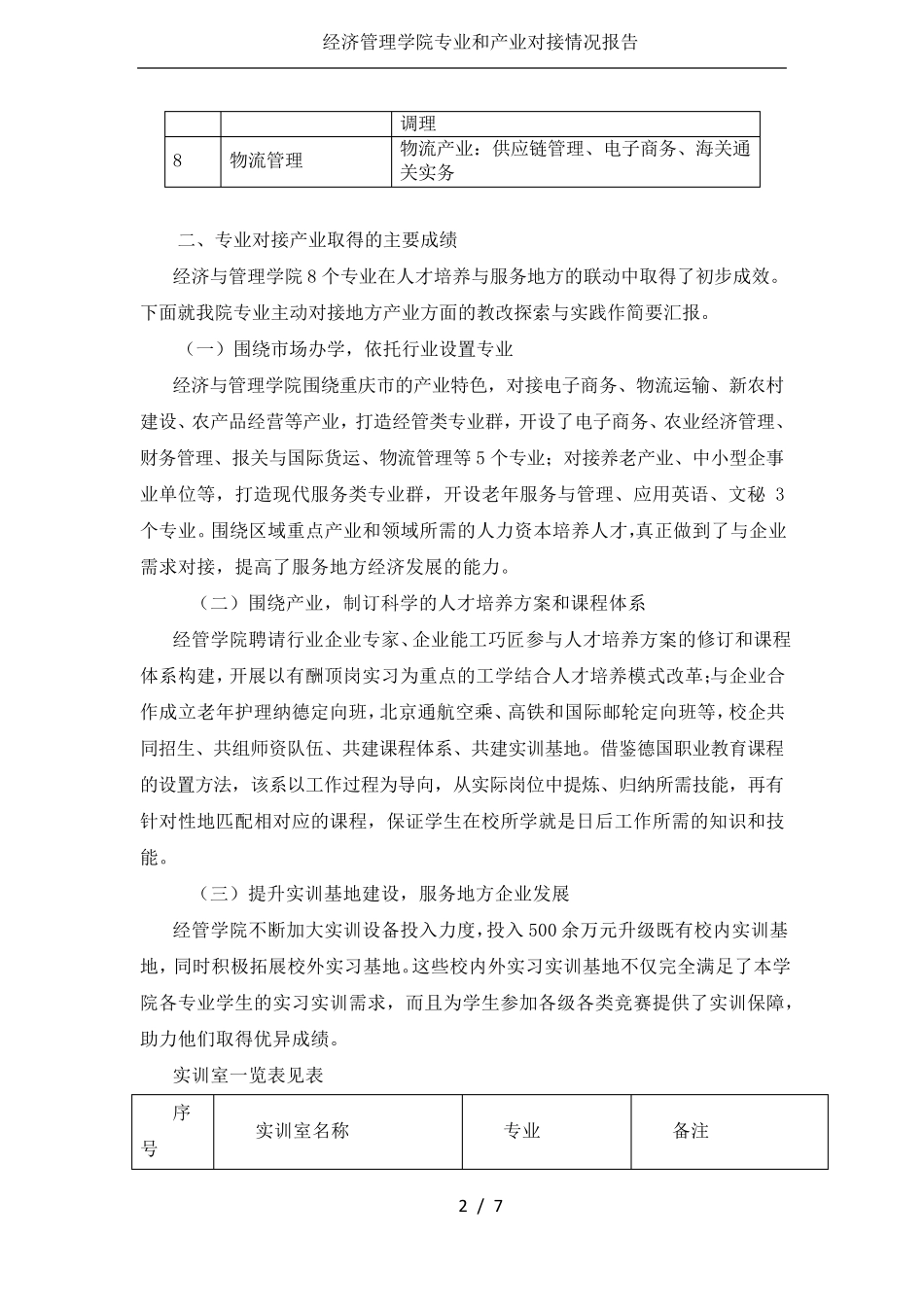 经济管理学院专业和产业对接情况报告 _第2页