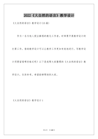 2024《大自然的语言》教学设计_8