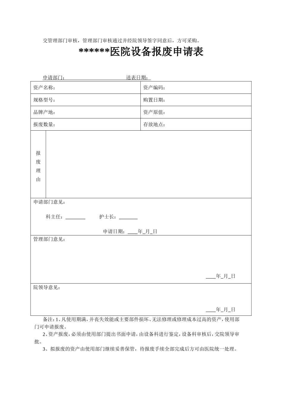 医院设备采购或报废申请表_第2页