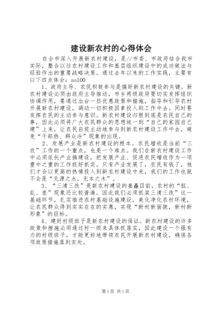 建设新农村的心得体会 